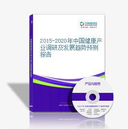 2014-2018年中國健康產業發展規劃及健康咨詢服務深度研究報告